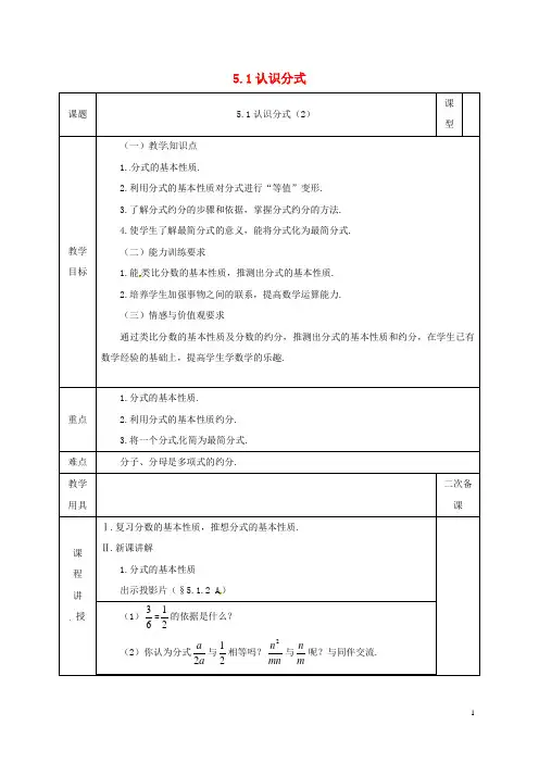 人教版2020八年级数学下册 第5章 分式与分式方程 第1节 认识分式(2)教案 (新版)北师大版