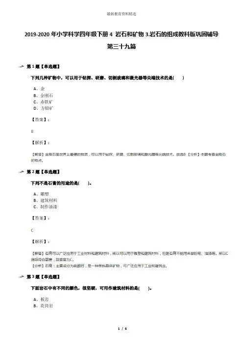 2019-2020年小学科学四年级下册4 岩石和矿物3.岩石的组成教科版巩固辅导第三十九篇