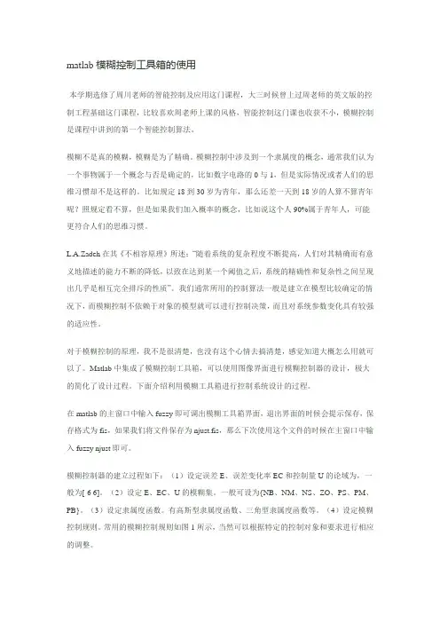 (完整版)matlab模糊控制工具箱的使用