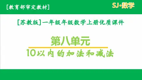 [苏教版]数学一年级上册第八单元全套优质课件