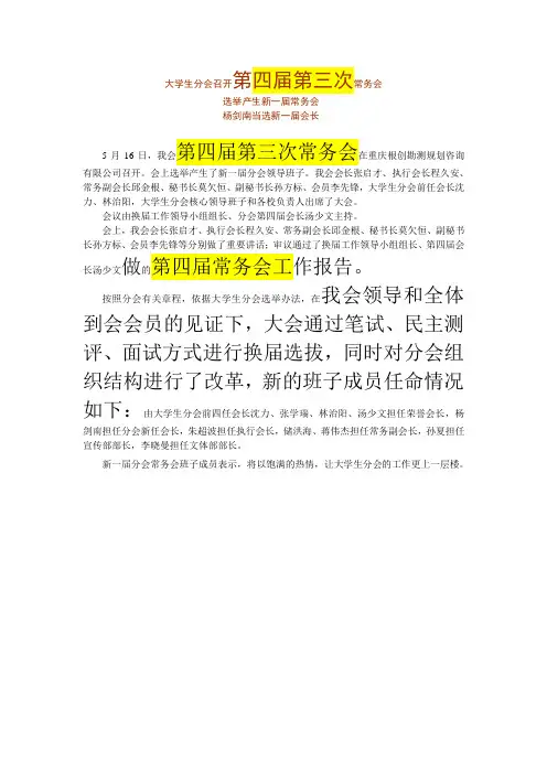 大学生分会召开四届三次常务会 选举产生新一届常务会 520