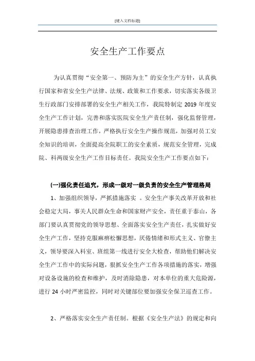 安全生产工作要点