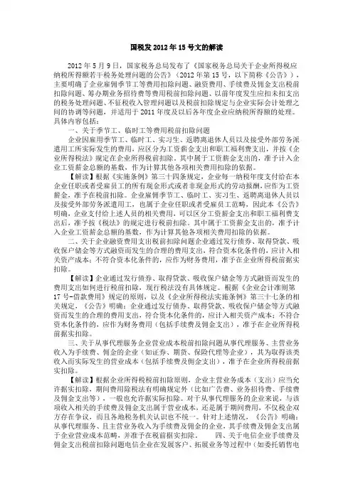 国税发2012年15号文的解读