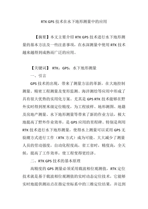 RTK GPS技术在水下地形测量中的应用