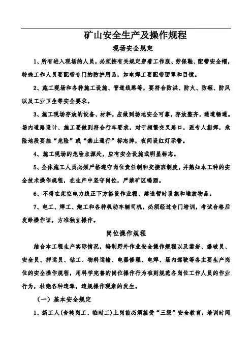 矿山安全生产及操作规程