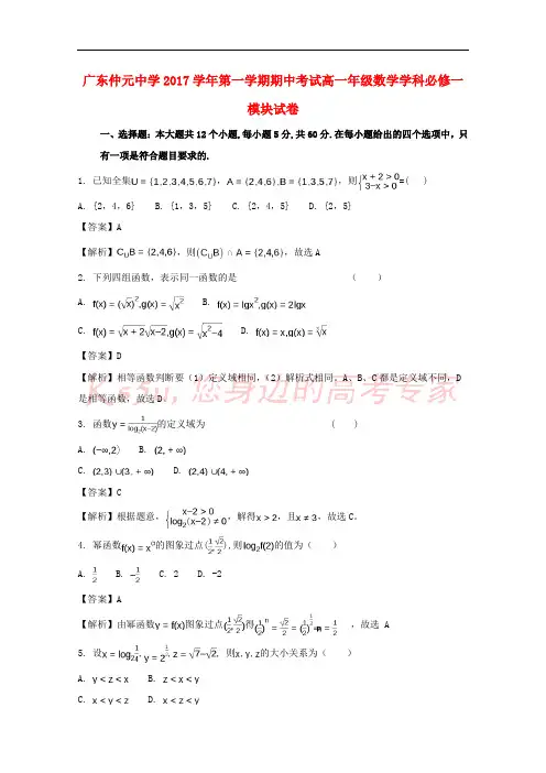 广东省仲元中学2017-2018学年高一数学上学期期中试题(含解析)