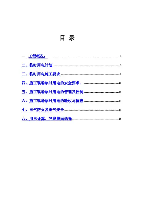 厦门市集美区华侨大学华文教育综合大楼临时用电方案