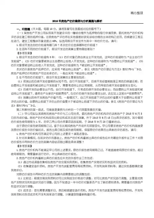 2016年房地产估价案例与分析真题与解析