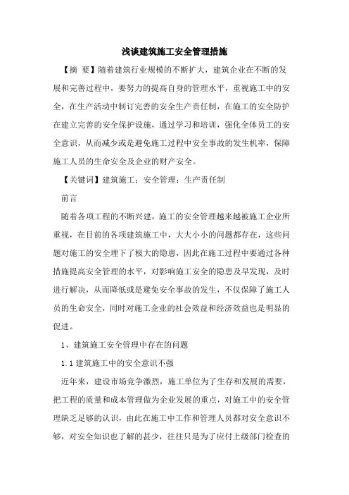 建筑施工安全管理措施