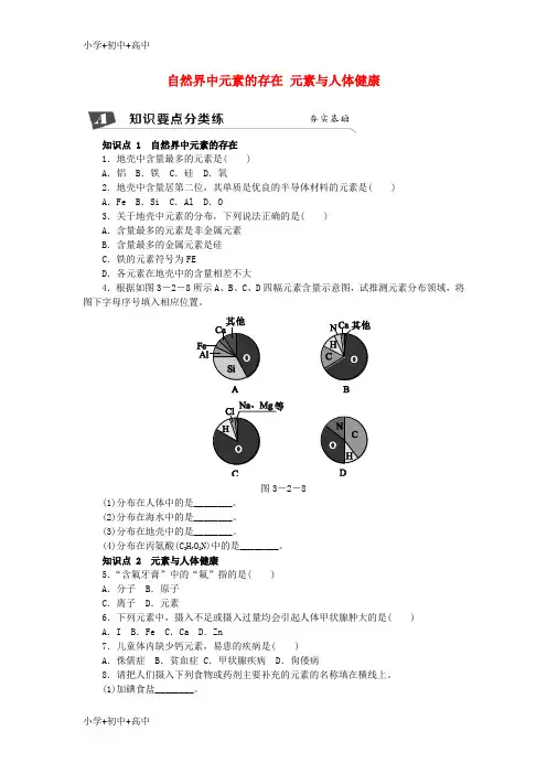 教育最新K122018年秋九年级化学上册 第2节 组成物质的化学元素 3.2.2 自然界中元素的存在 元素与人体健康同