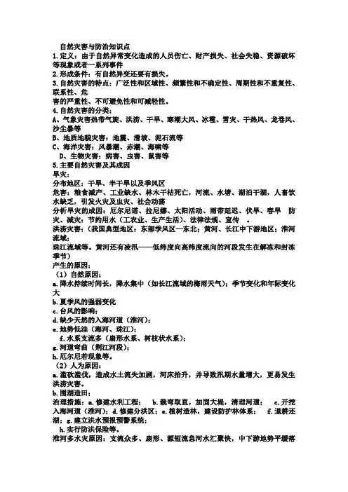 自然灾害与防治知识点