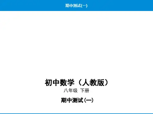 最新人教版八年级下册数学培优课件期中测试(一)