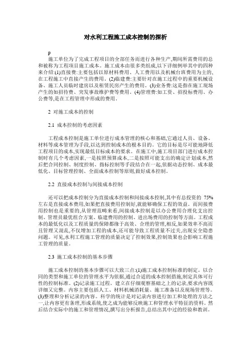 对水利工程施工成本控制的探析