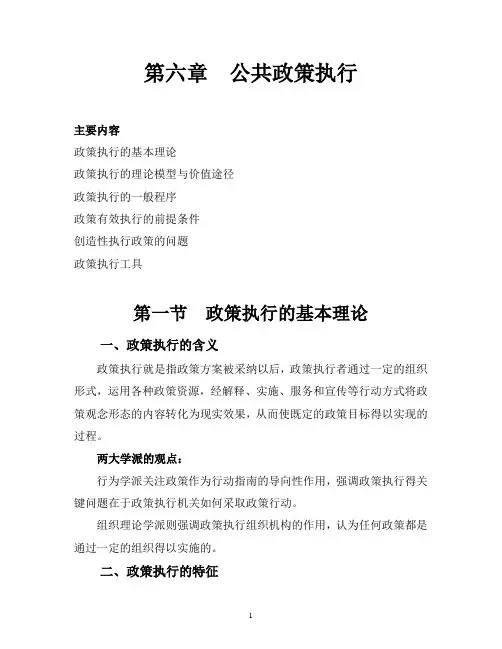 第六章公共政策执行