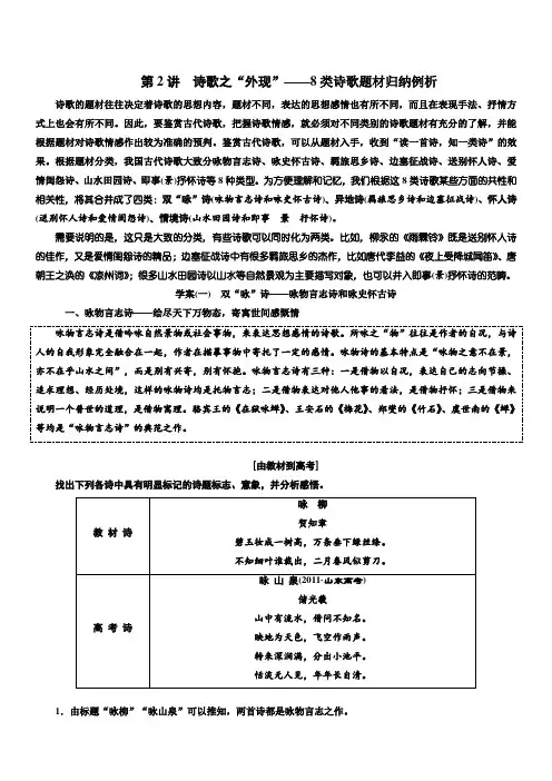 2020版高考语文新设计一轮复习通用版讲义：第一编第2讲诗歌之“外现”——8类诗歌题材归纳例析含答案