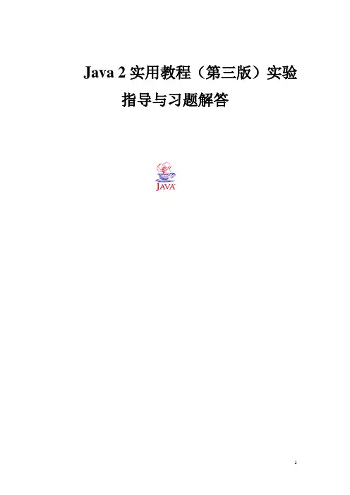 Java 2实用教程(3版)实验指导及答案