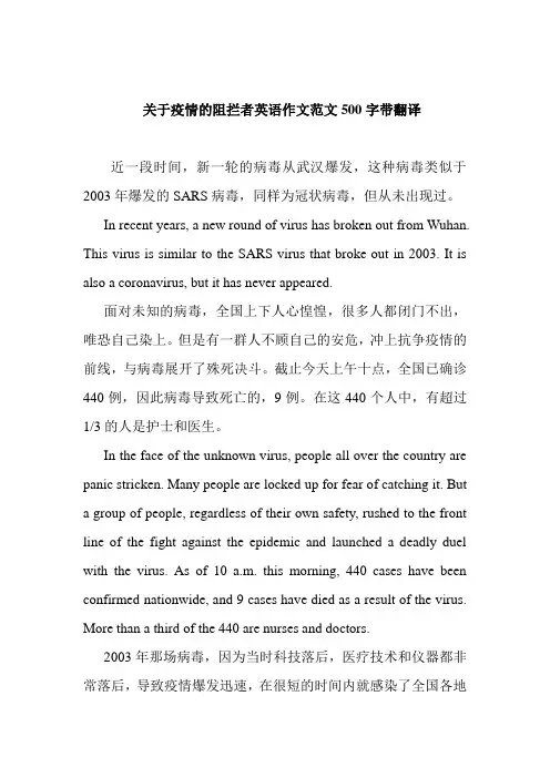 关于疫情的阻拦者英语作文范文500字带翻译