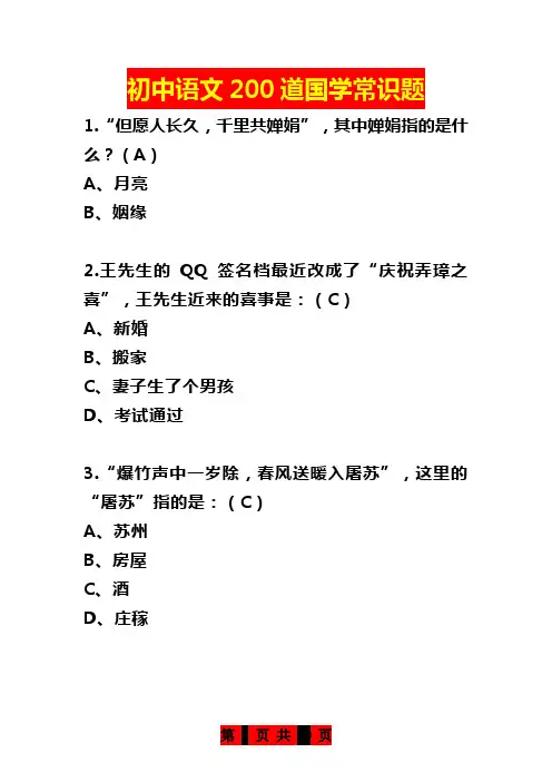 初中语文200道国学常识题(附答案)