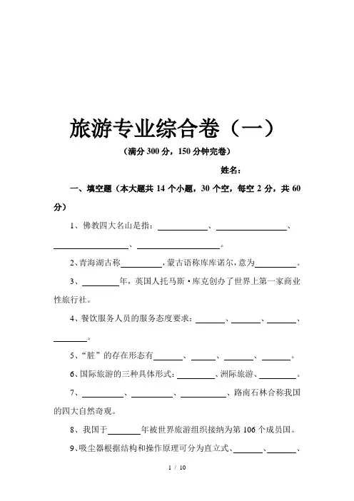(完整版)旅游专业综合试卷
