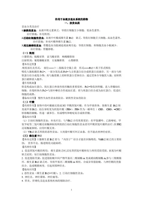 作用于血液及造血系统的药物
