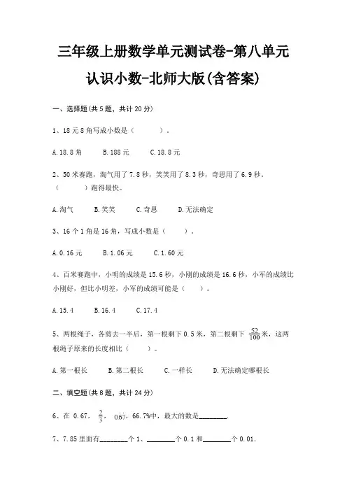 北师大版三年级上册数学单元测试卷第八单元 认识小数(含答案)