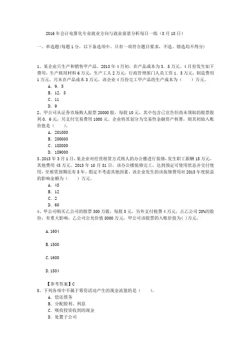 2016年会计电算化专业就业方向与就业前景分析每日一练(8月18日)
