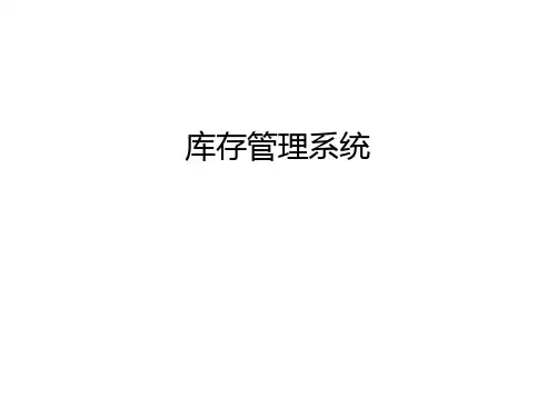库存管理系统幻灯片课件