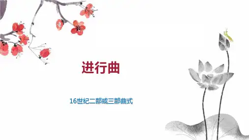 进行曲