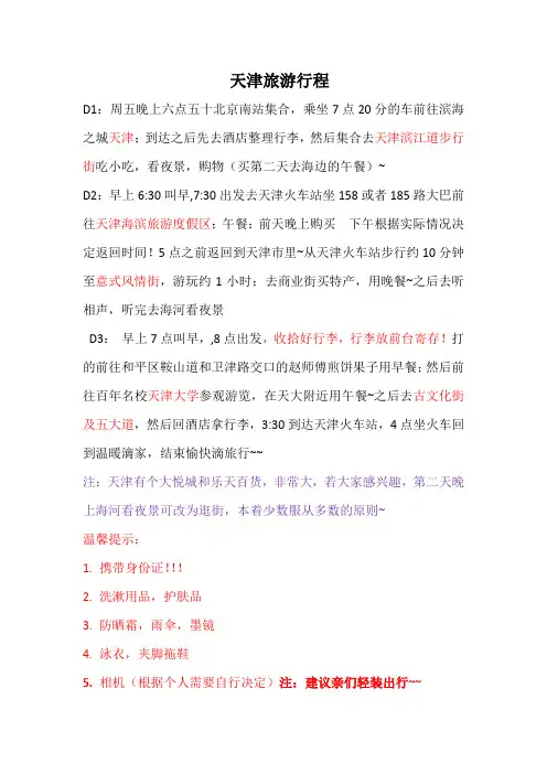 天津旅游行程(两种方案)