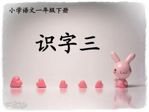 小学一年级下册语文《识字三》ppt课件