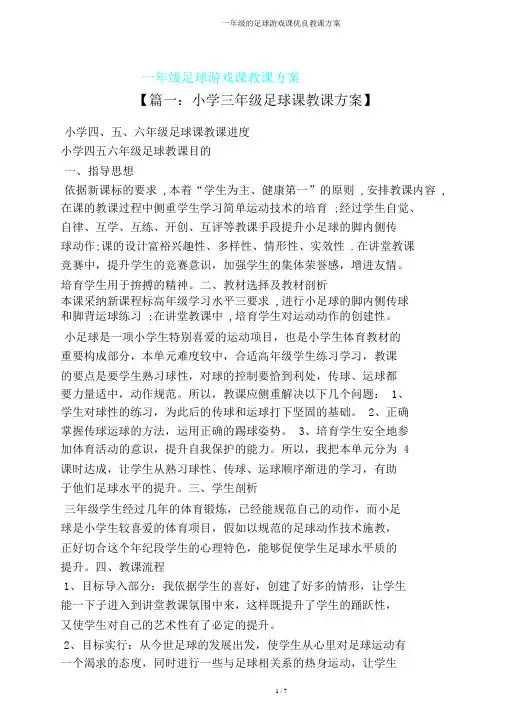 一年级足球游戏课教案