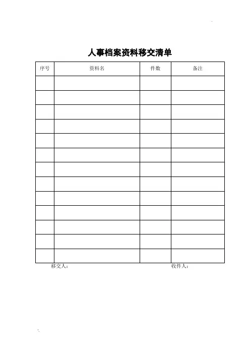 人事档案材料移交清单
