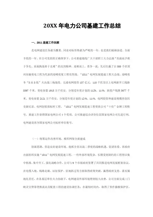 20XX年电力公司基建工作总结
