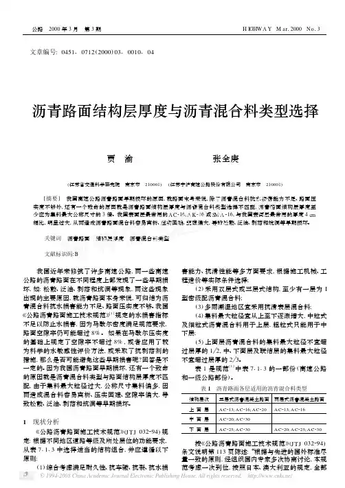 沥青路面结构层厚度与沥青混合料类型选择