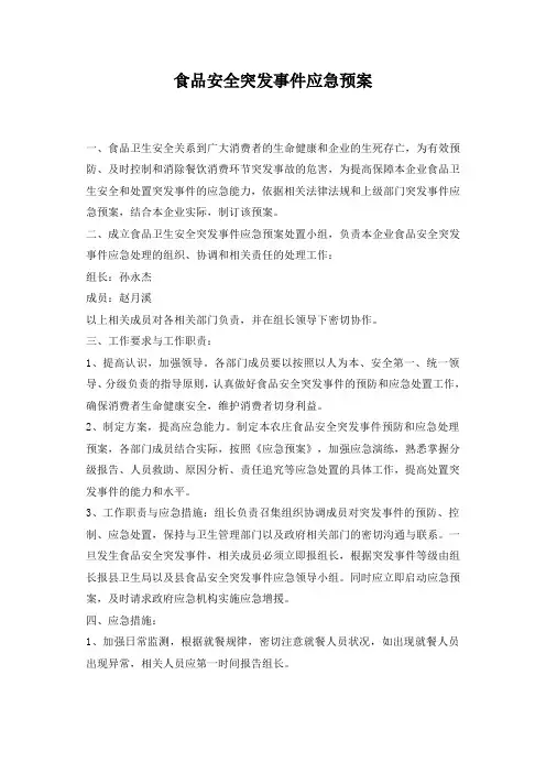 食品安全突发事件应急处置方案