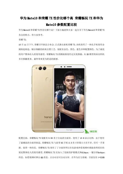 华为Mate10和荣耀7X性价比哪个高 参数配置对比