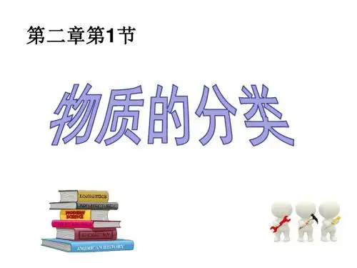 1.物质的分类