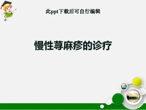 慢性荨麻疹的疹疗ppt课件
