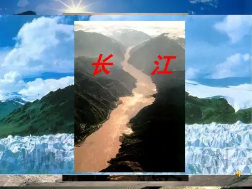 母亲河——长江