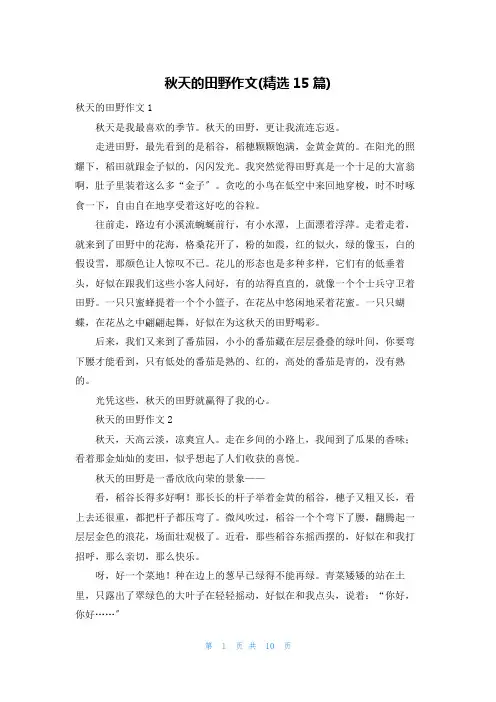 秋天的田野作文(精选15篇)
