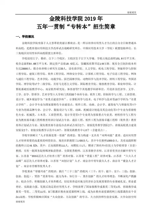 金陵科技学院2019年五年一贯制“专转本”招生简章.doc