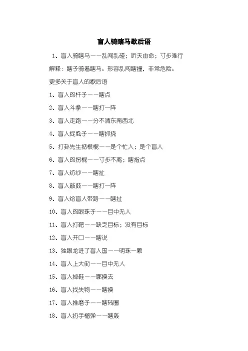 盲人骑瞎马歇后语 2