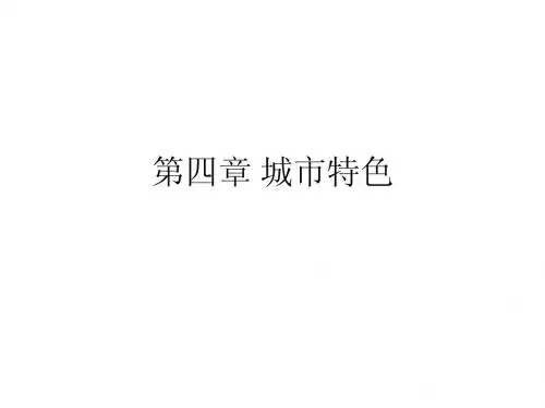 第四章 城市特色