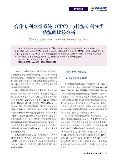 合作专利分类系统(CPC)与传统专利分类 系统的比较分析