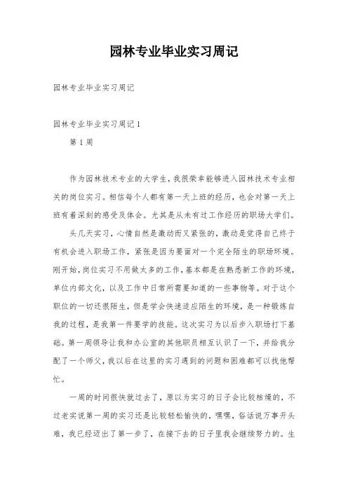 园林专业毕业实习周记