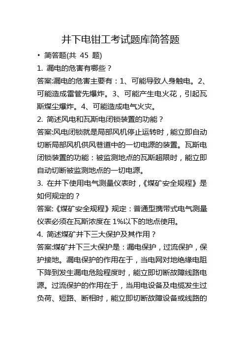 井下电钳工考试题库简答题