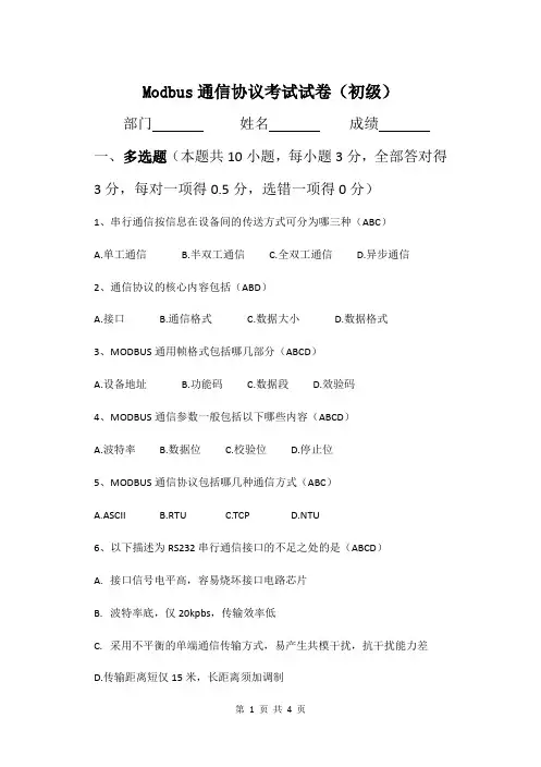 Modbus通信协议(考卷答案)
