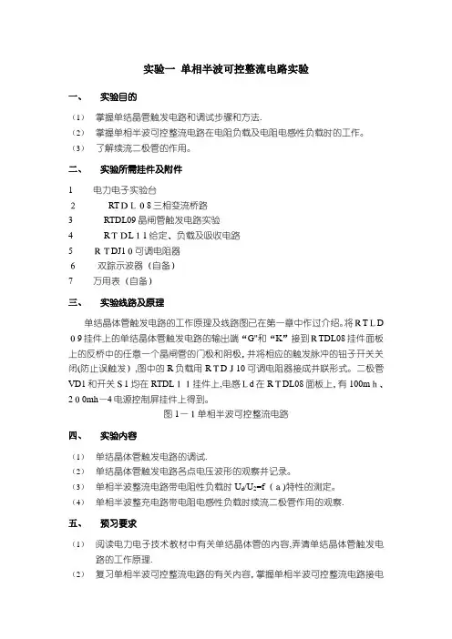 实验一单相半波可控整流电路实验