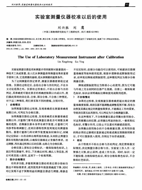 实验室测量仪器校准以后的使用