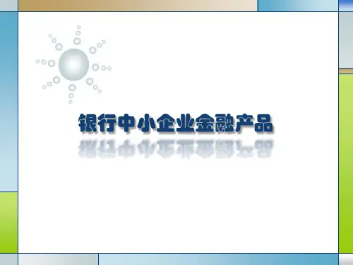 银行中小企业金融产品对比.pptx